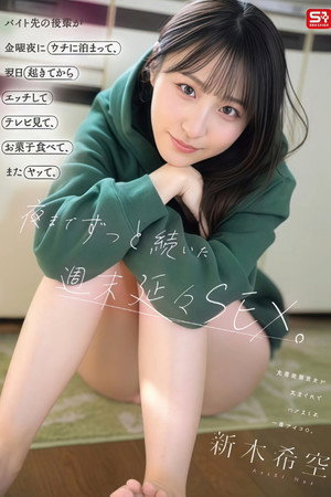 SNOS-274 バイト先の後輩が金曜夜にウチに泊まって、翌日起きてからエッチしてテレビ見て、お菓子食べて、またヤッて。夜までずっと続いた週末延々SEX。 新木希空