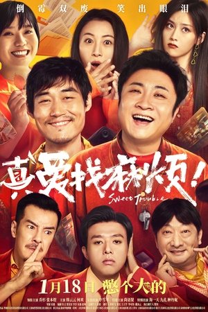 真爱找麻烦！