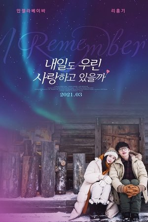 내일도 우린 사랑하고 있을까