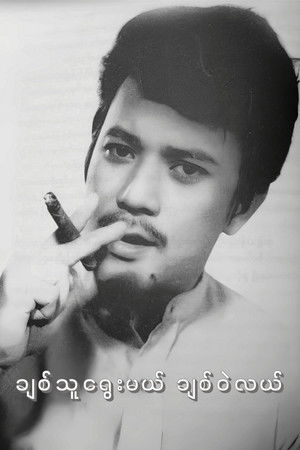 Chit Thu Yway Mal Chit Wae Lal