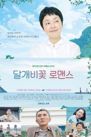 달개비꽃 로맨스