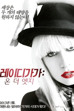 레이디 가가: 온 더 엣지