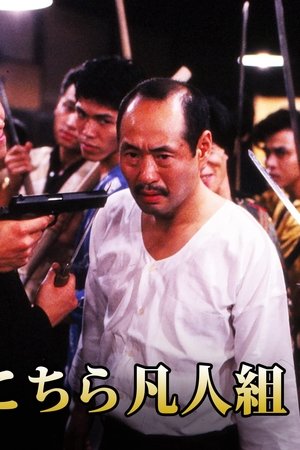 こちら凡人組