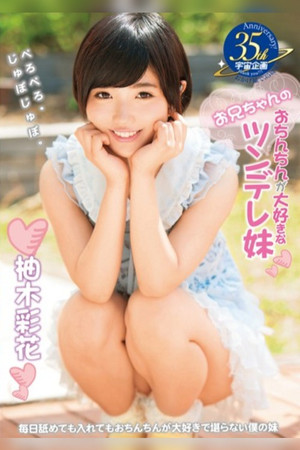 A Tsundere Little Sister Who Loves Her Big Brother's Dick. Ayaka Yuzuki poster