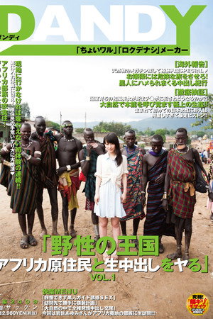 「野性の王国 アフリカ原住民と生中出しをヤる」VOL.1 poster