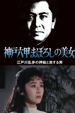 江戸川乱歩の美女シリーズ　神戸六甲まぼろしの美女　江戸川乱歩の「押絵と旅する男」