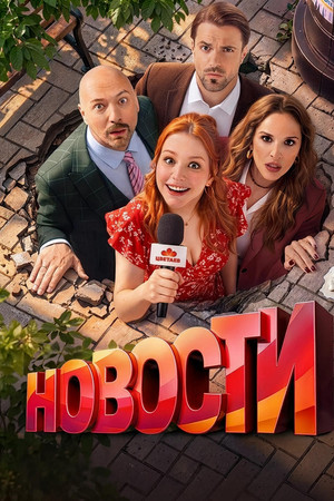 Новости