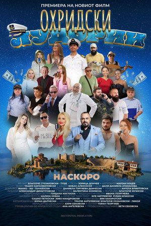 Охридски лудории Охридски лудории
