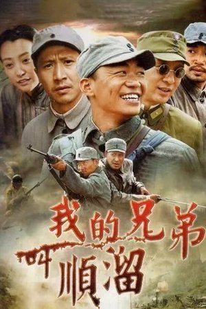 我的兄弟叫顺溜