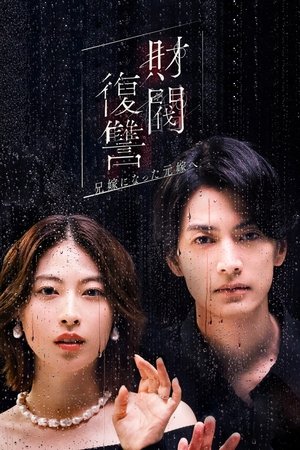 재벌 복수 ~형수가 된 전처에게~