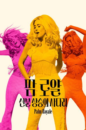 '팜 로얄: 신분 상승의 사다리' - Palm Royale
