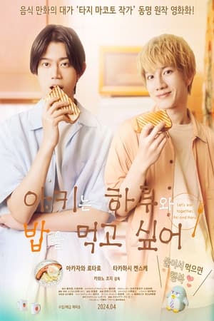 아키는 하루와 밥을 먹고 싶어