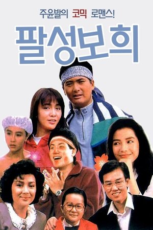 팔성보희