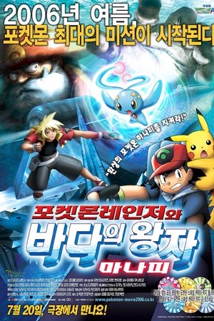 극장판 포켓몬스터 AG: 포켓몬레인저와 바다의 왕자 마나피