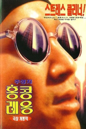 홍콩 레옹