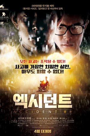 엑시던트