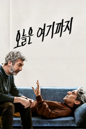 오늘은 여기까지