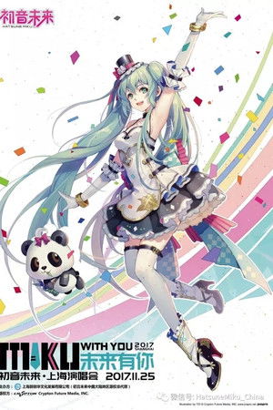 MIKU WITH YOU 2017 SHANGHAI