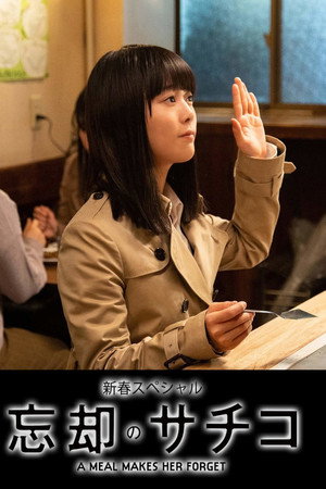 Boukyaku no Sachiko: New Years Special