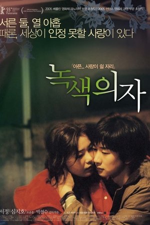 녹색의자