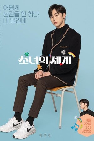 소녀의 세계