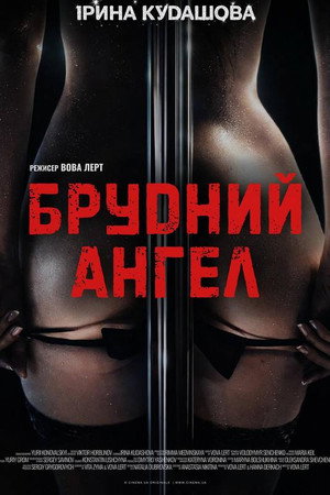 Брудний Ангел Брудний Ангел
