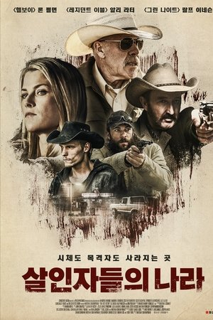 살인자들의 나라