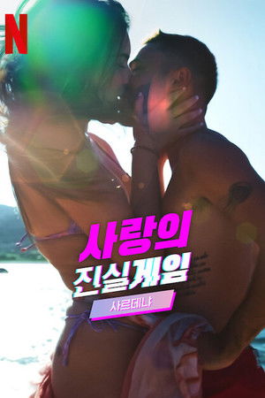 사랑의 진실게임: 사르데냐