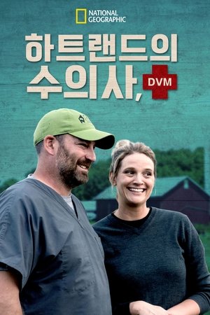 하트랜드의 수의사, DVM