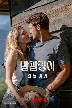 말괄량이 길들이기