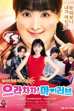 으라차차! 마이 러브