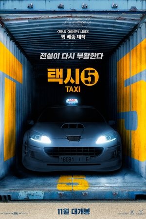 택시 5