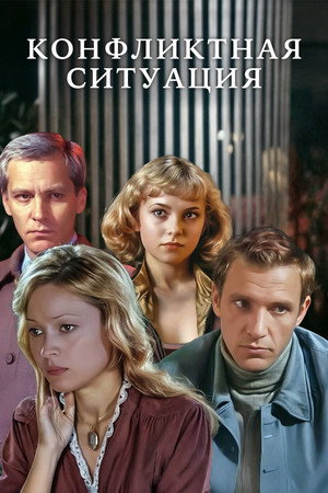 Конфликтная ситуация Конфликтная ситуация