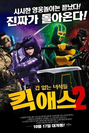 킥 애스 2: 겁없는 녀석들