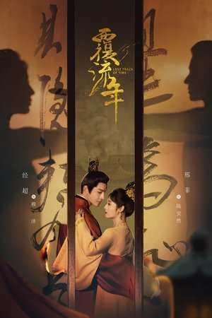 복류년