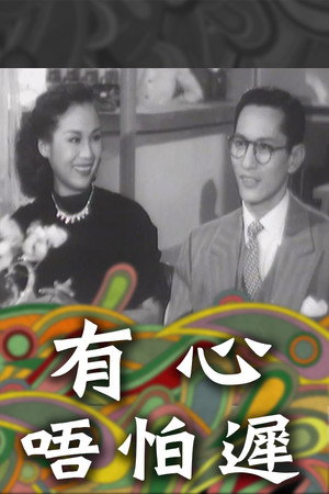 有心唔怕遲