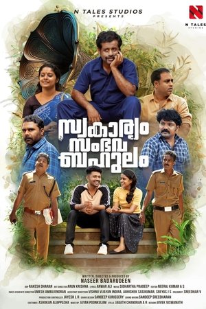സ്വകാര്യം സംഭവ ബഹുലം