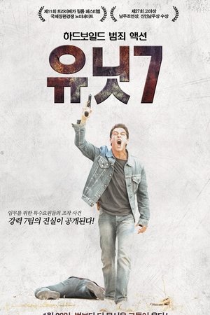 유닛  7