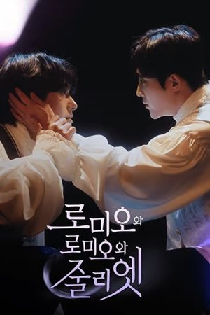 로미오와 로미오와 줄리엣