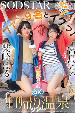 START- 504 無限性欲おばけの宮島めいちゃん柴崎はるちゃんがファン9名とイクっ！無制限発射OK日帰り温泉ツアー