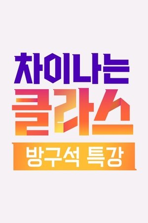 차이나는 클라스 - 방구석 특강