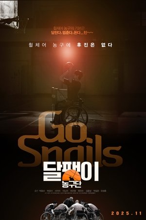 달팽이 농구단