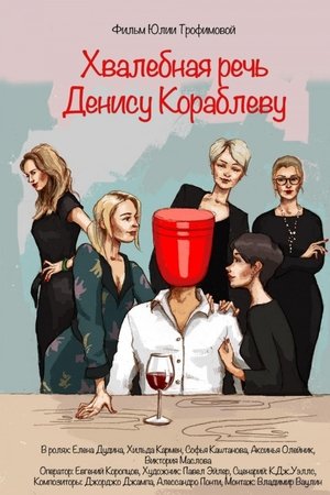Хвалебная речь Денису Кораблеву