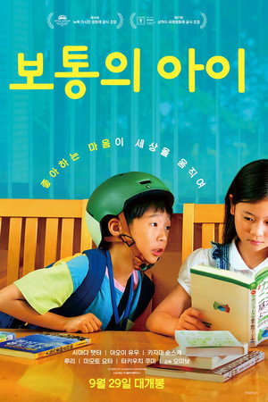 보통의 아이