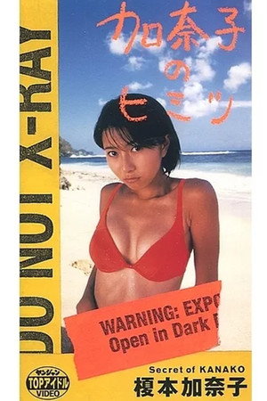 榎本加奈子 / 加奈子のヒミツ