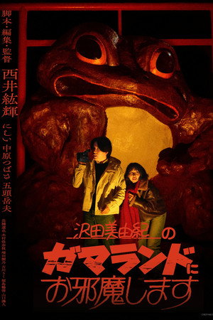 沢田美由紀のガマランドにお邪魔します 沢田美由紀のガマランドにお邪魔します