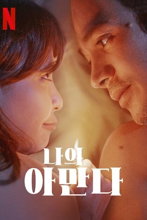 나의 아만다