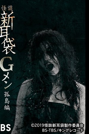 怪談新耳袋Gメン 孤島編