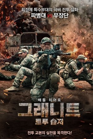그래니트: 트루 솔저