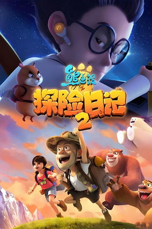 熊出没之探险日记2
